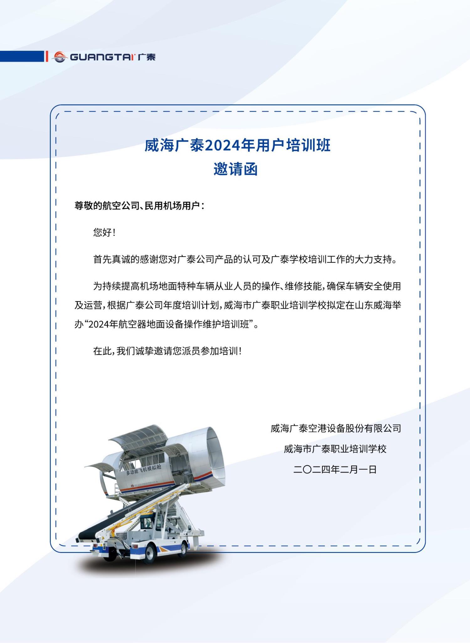 威海j9九游会2024年航空器地麵設備操作維護培訓班計劃_03.jpg